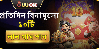 প্রতিদিন ১০টি লাল খাম banner