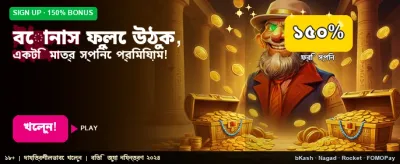 সেরা বোনাস অফার বুঝে নিন
